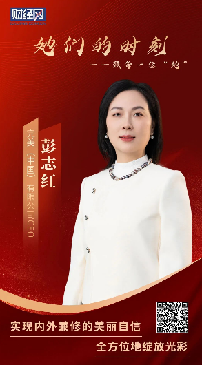 财经网专访完美CEO彭志红：“共同成长 完美生活”视野下的“她力量”