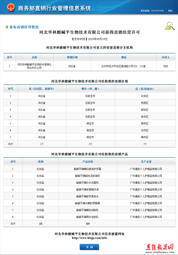 直销专业网,直销,商务部,牌照,华林酸碱平,华林酸碱平