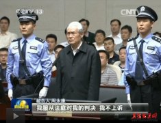  周永康一审被判处无期徒刑 庭审现场曝光(组图 
