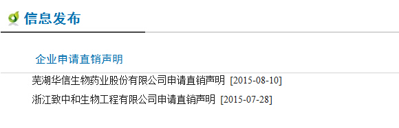 直销专业网,芜湖华信生物,安徽,直企,申牌,商务部