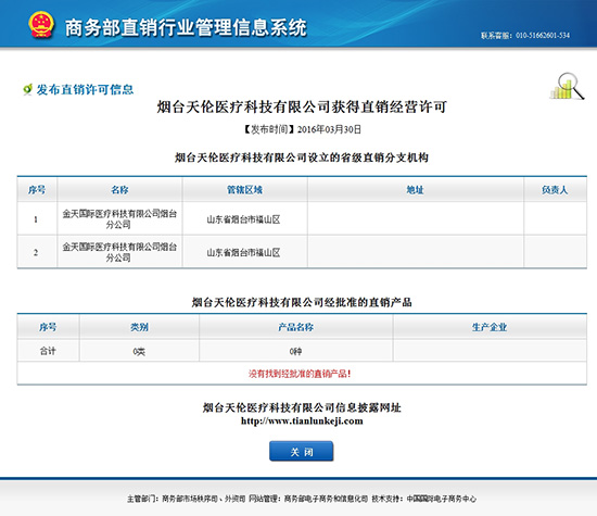 直销专业网,商务部,天伦医疗,获牌,直销