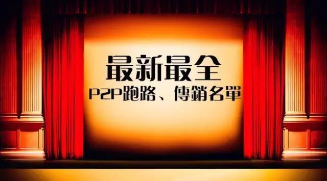 2016最新P2P跑路名单+传销名单（附辨别技巧）