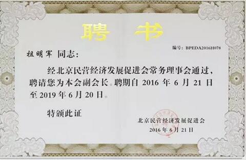 金天国际董事局主席祖明军被聘为"北京民营经济发展促进会副会长"