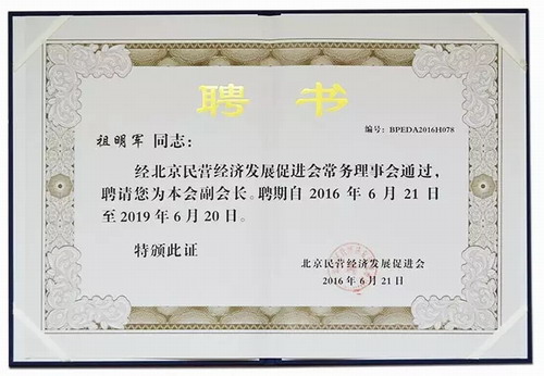 金天国际董事局主席祖明军被聘为"北京民营经济发展促进会副会长"