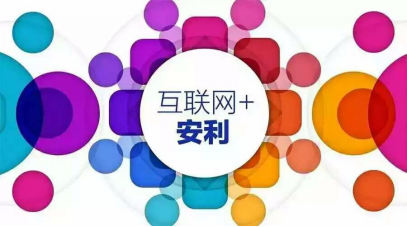 直销企业积极布局互联网＋ 提升线上体验