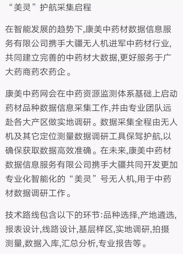 康美开启无人机中药材大数据时代