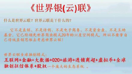 揭秘世界银联惊天骗局 传销+非法集资坑害老百姓