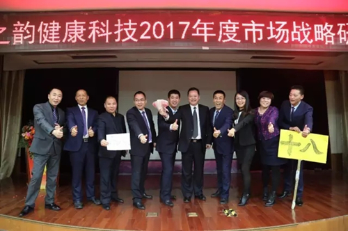 绿之韵健康科技2017年度市场战略研讨会在京胜利召开