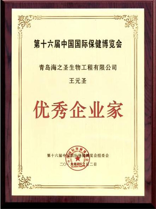 第十六届中国国际保健博览会隆重召开 海之圣荣获11项大奖