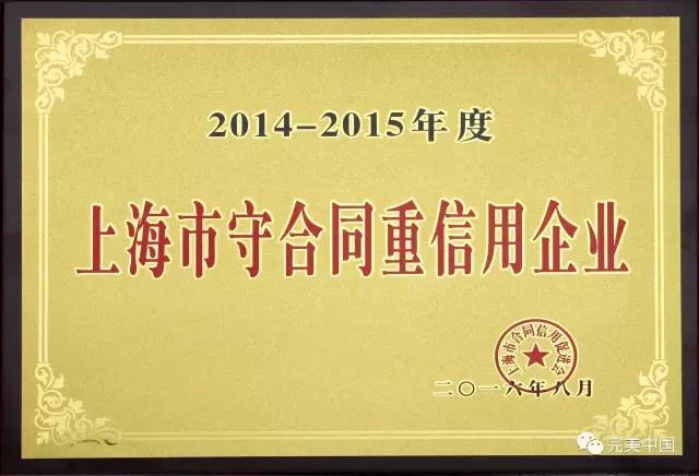 完美连续十年获评上海“守合同重信用企业”