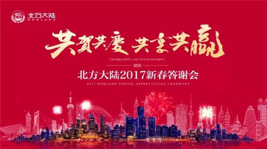 直销专业网,北方大陆,2017年新春答谢会,陆续举办