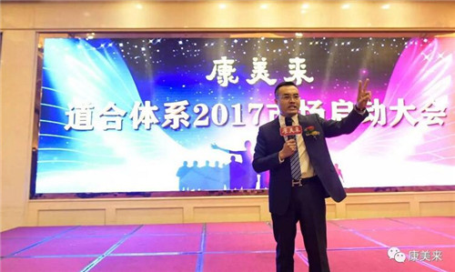 共创大业 康美来道合体系2017市场启动大会隆重召开