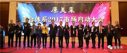 共创大业 康美来道合体系2017市场启动大会隆重召开