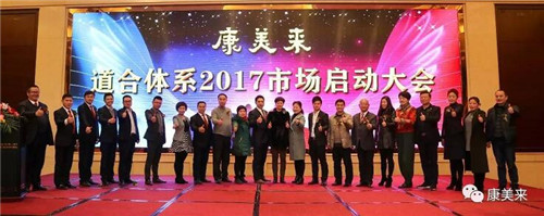 共创大业 康美来道合体系2017市场启动大会隆重召开