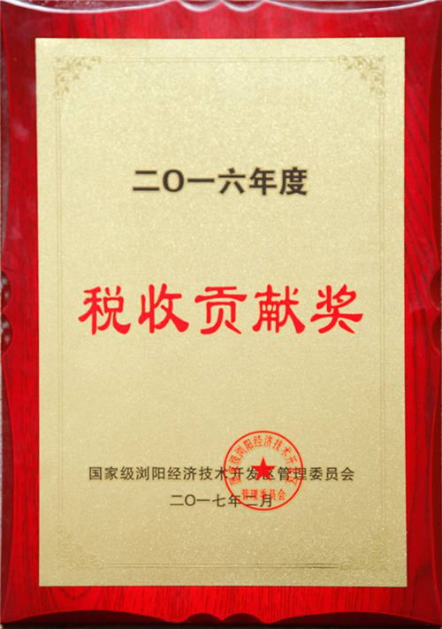 绿之韵集团荣膺“2016年度税收贡献奖”等七项殊荣