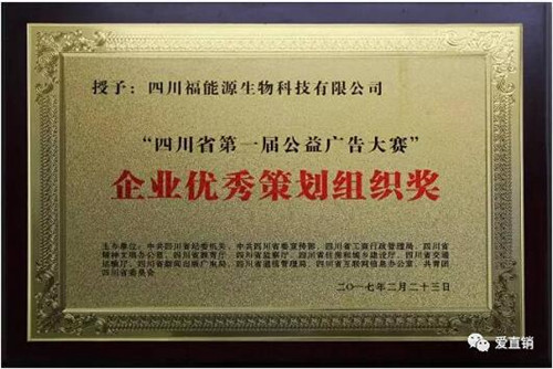 《珍惜幸福 远离传销》，福能源连获公益宣传大奖