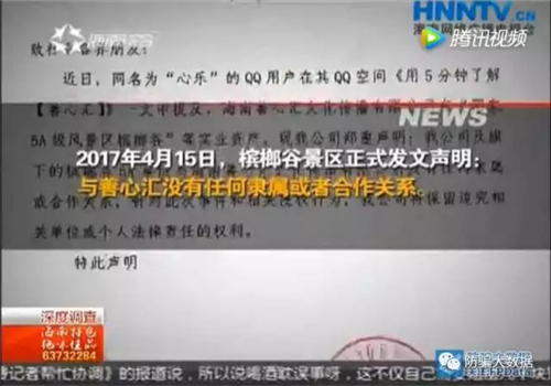 海南电视台深度调查 起底善心汇伪慈善骗局涉嫌传销、非法集资