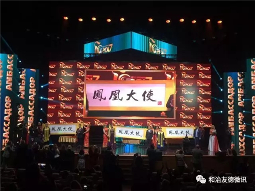 “创十年精彩，赢百年未来”和治友德十周年国际年会盛大举办