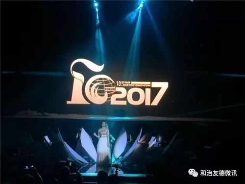 “创十年精彩，赢百年未来”和治友德十周年国际年会盛大举办