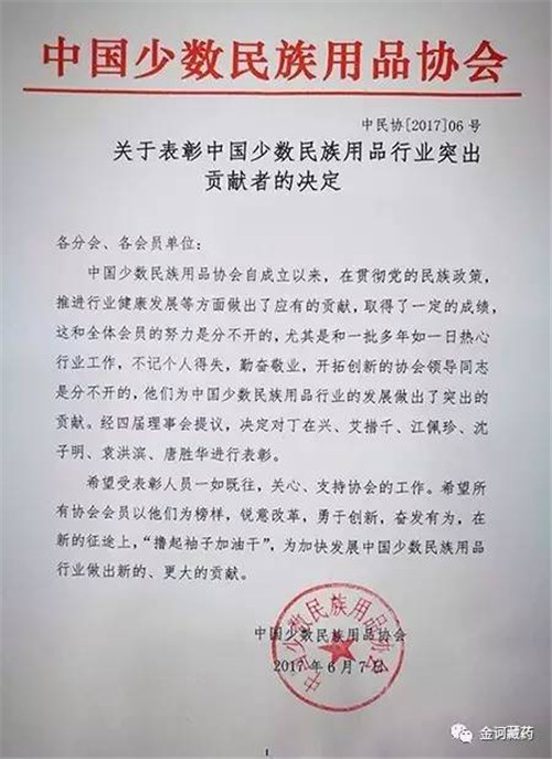 中国少数民族用品协会表彰金诃藏药董事长艾措千