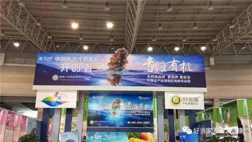 好当家亮相第八届威海国际食品博览会