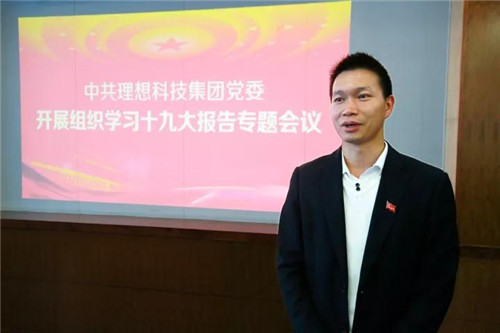 中共理想科技集团党委开展组织学习十九大报告专题会议