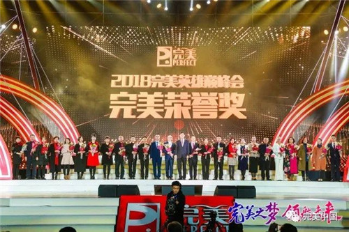 完美之梦 领航未来 ——2018完美（中国）年会圆满举行