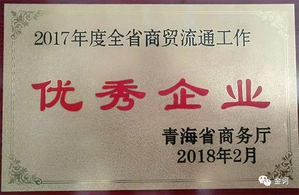 金诃藏药荣获青海省“2017年度全省商贸流通工作优秀企业”殊荣