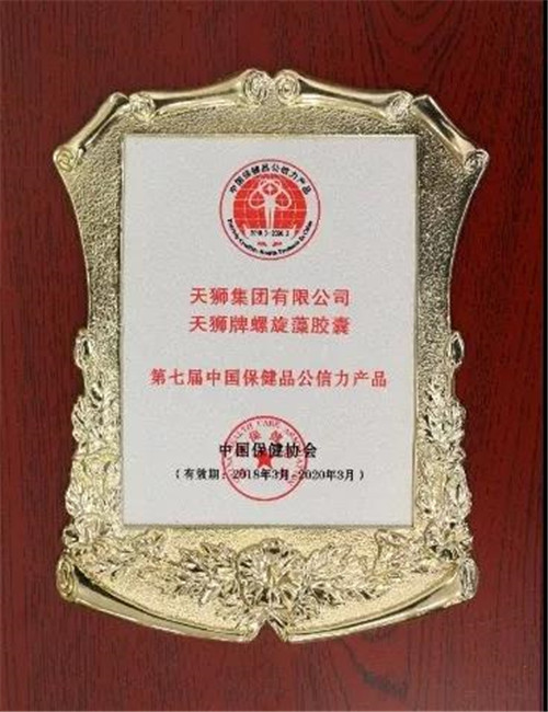 天狮集团荣获第七届中国保健品公信力产品奖