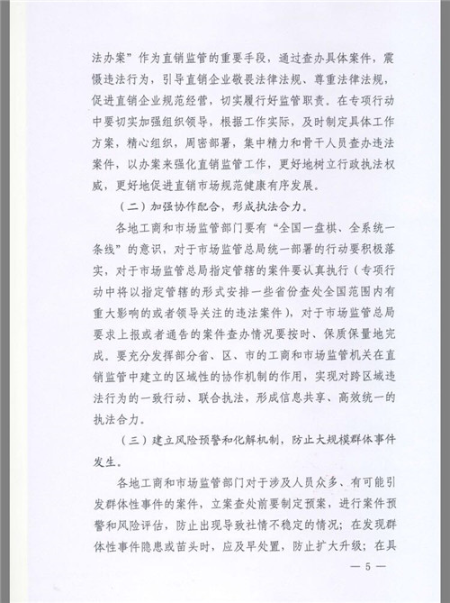 国家市场监督管理总局发布关于开展查处传销违法行为专项行动通知