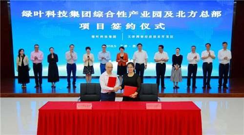 绿叶科技集团综合性产业园及北方总部项目签约仪式在西青开发区成功举行