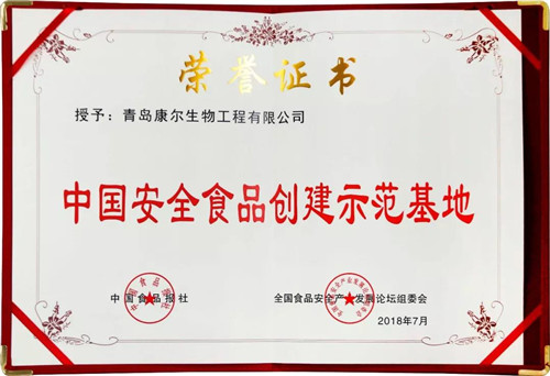 康尔再获“中国安全食品科技创新企业”“中国安全食品创建示范基地”荣誉称号！