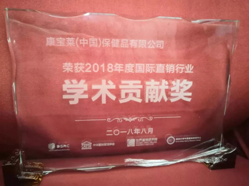 康宝莱获2018年度国际直销行业学术贡献奖