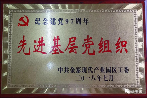 康美来公司总支部荣获“纪念建党97周年先进基层党组织”荣誉称号