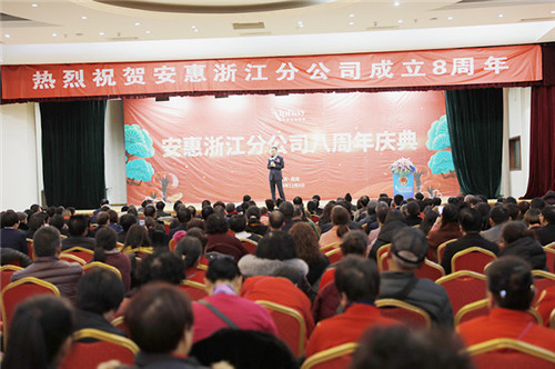 安惠浙江分公司举行八周年庆典活动