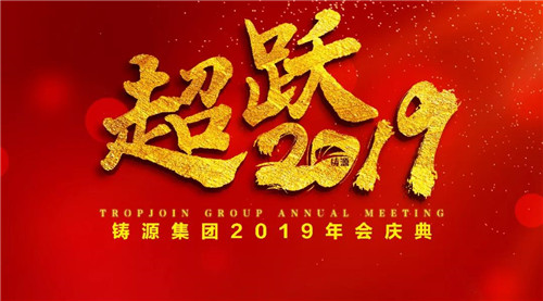 超跃2019 ——铸源集团年会庆典盛大举行