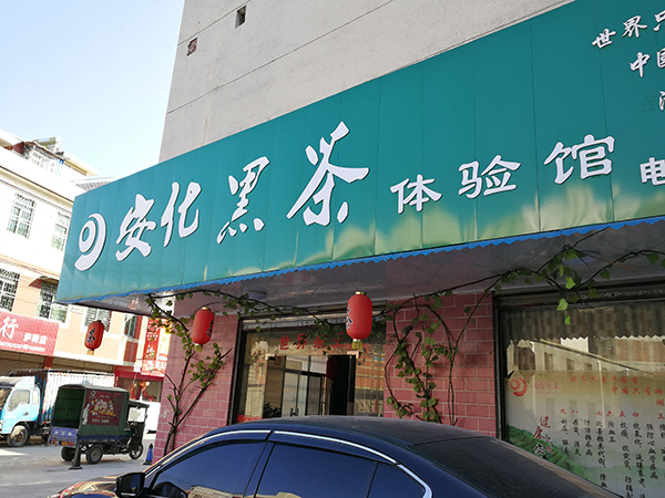 纳税最多的茶企湖南华莱遭疑 多地经销商被定传销