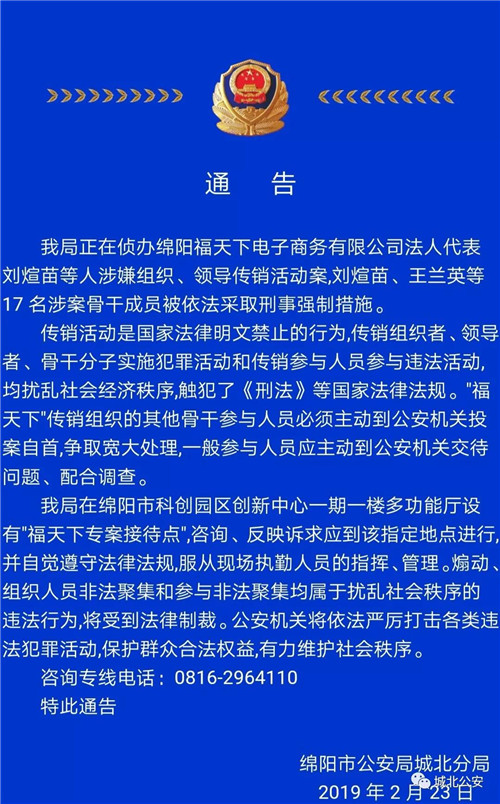 关于福天下电子商务有限公司法人代表刘煊苗等人涉嫌组织、领导传销活动案的通告