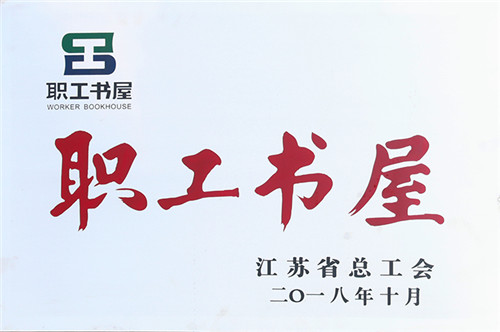 安惠公司获“书香企业”荣誉称号