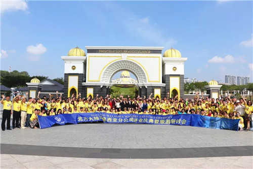 北方大陆马来西亚开业庆典暨旅游研讨会圆满举行