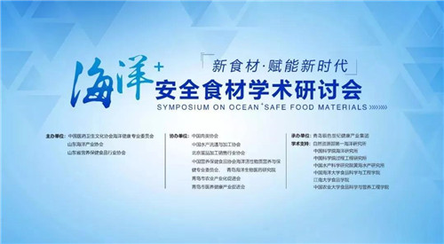 康尔生物承办海洋+安全食材学术研讨会