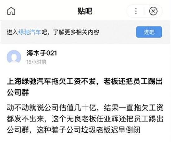 绿驰汽车被曝拖欠员工薪资 资金链疑似断裂恐难产