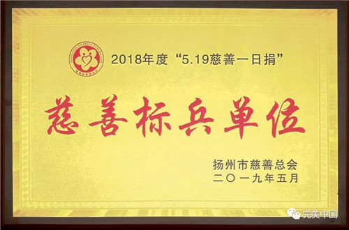 扬州完美荣膺扬州市年度“慈善标兵单位”