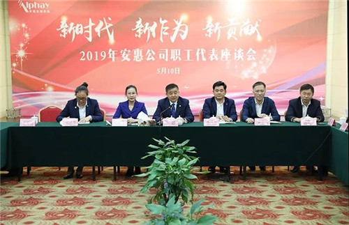新时代，新作为，新贡献，安惠公司召开2019年职工代表座谈会