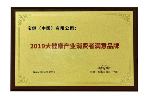 宝健获颁2019大健康产业消费者满意品牌奖