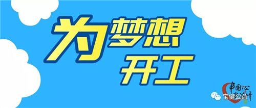 为了梦想开工——2019宝健新捐建2所希望学校