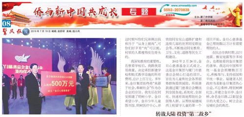 《鹭风报》专题“侨与新中国共成长”，专访金日集团董事长李仲树先生的光辉事迹