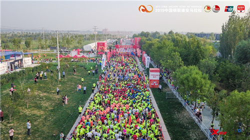2019中国银联雄安马拉松嘉康利健康跑盛大开赛！