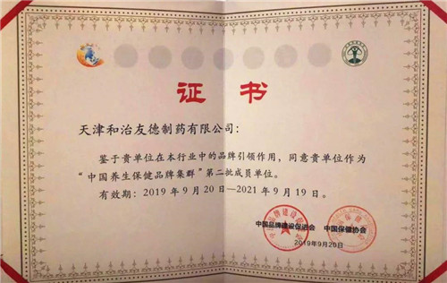 和治友德荣获“中国养生保健品牌集群”成员单位殊荣