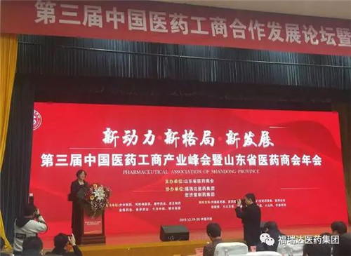福瑞达医药集团成功协办第三届中国医药工商合作发展论坛 